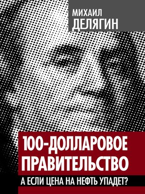 cover image of 100-долларовое правительство. А если цена на нефть упадет?